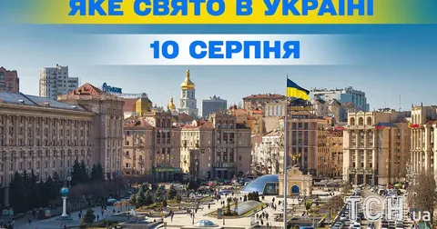 10 серпня: день Лаврентія, левів і біодизеля