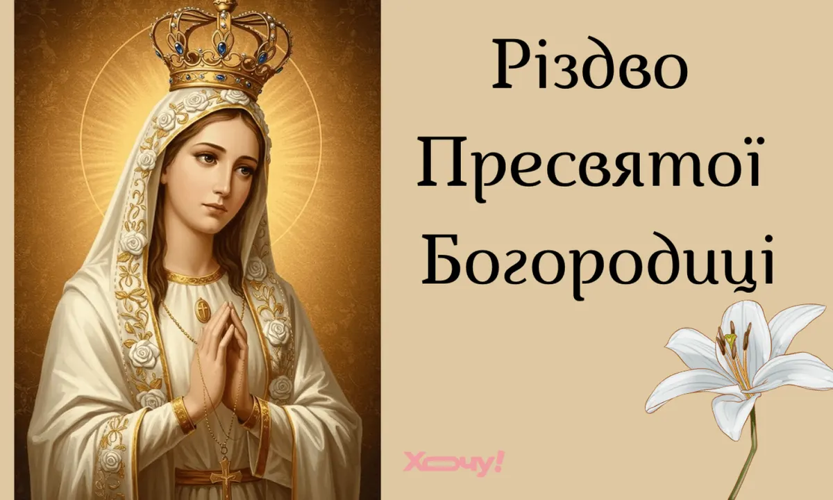 Різдво Пресвятої Богородиці: традиції та найкращі привітання