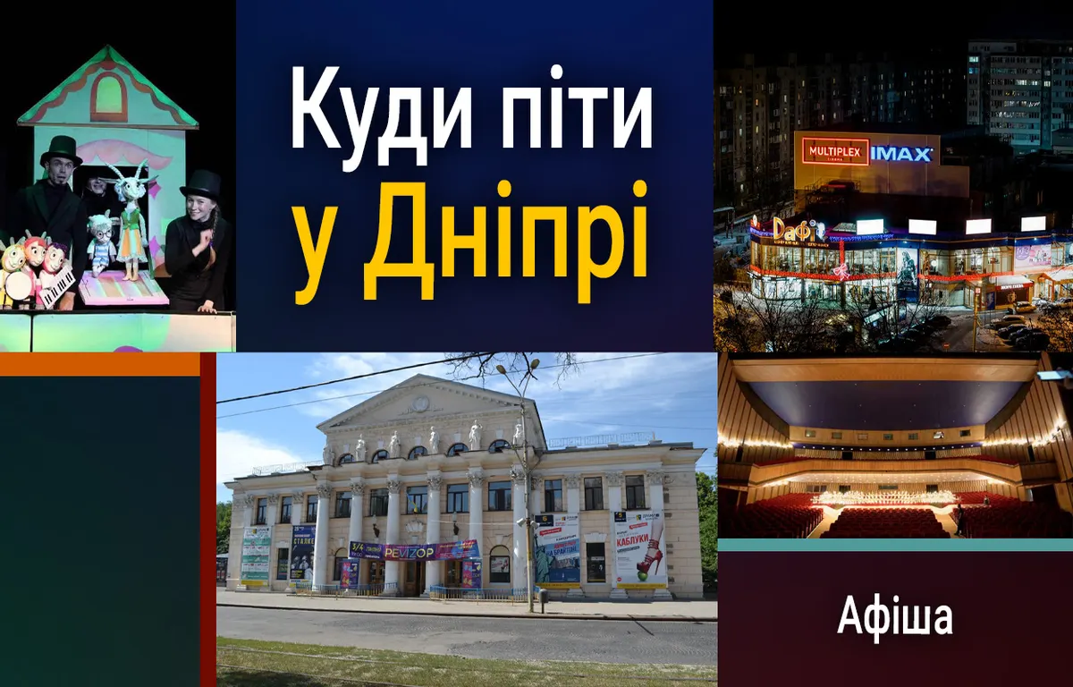 Афіша Дніпра на 27 серпня: вистава, виставка та космічна подорож