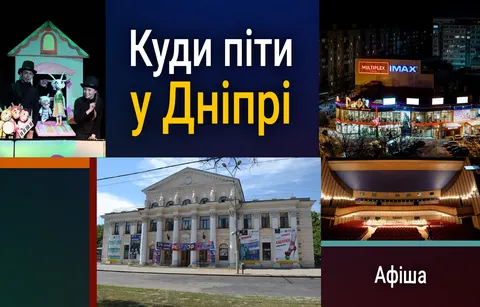 Афіша Дніпра на 27 серпня: вистава, виставка та космічна подорож