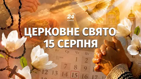 Успіння Пресвятої Богородиці: що варто знати про Першу Пречисту