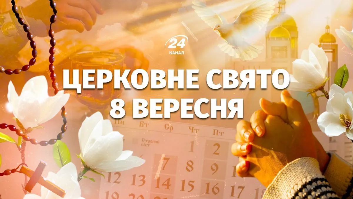 Різдво Пресвятої Богородиці: традиції та заборони 8 вересня