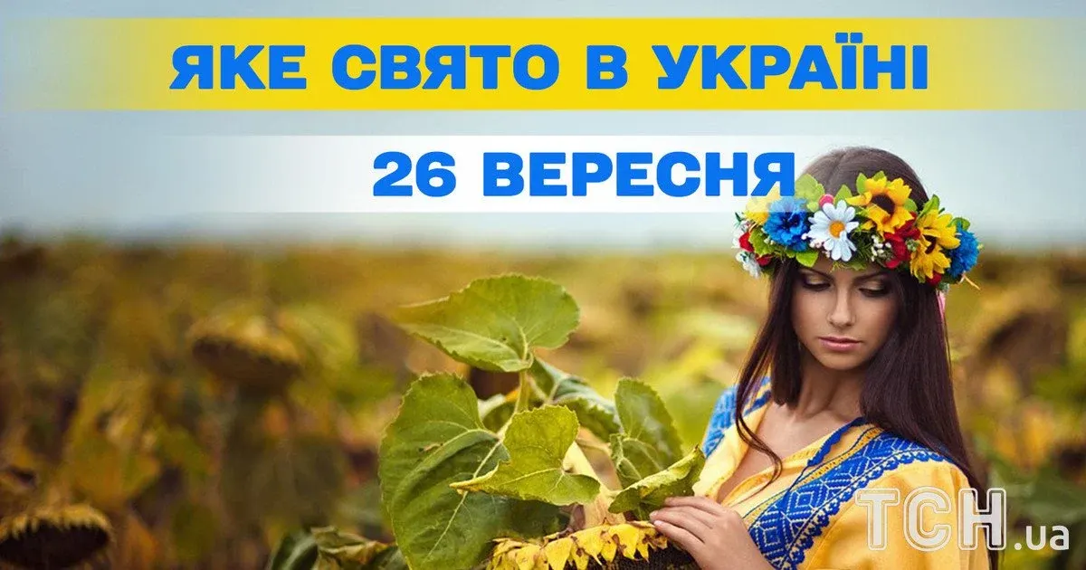 26 вересня: церковне свято Івана Богослова і низка міжнародних днів