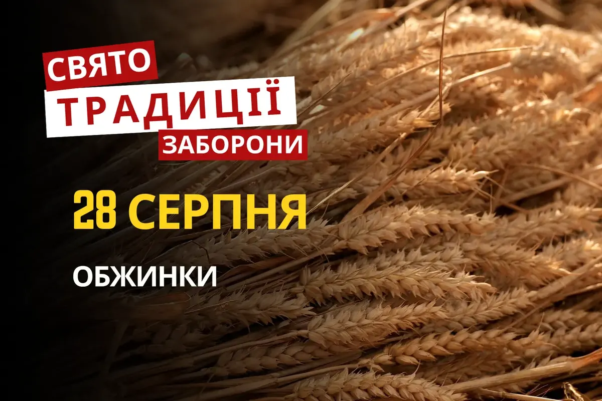 28 серпня: Обжинки, метелики, комікси та прикмети на осінь