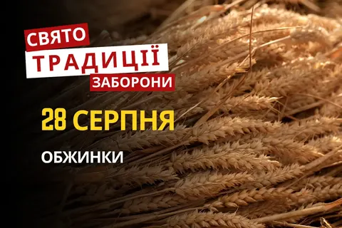 28 серпня: Обжинки, метелики, комікси та прикмети на осінь
