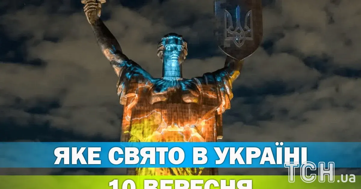 10 вересня: пам'ять мучениць, річниця визволення Куп'янська і не лише