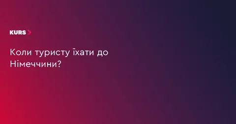 Коли їхати до Німеччини: поради для туристів з України