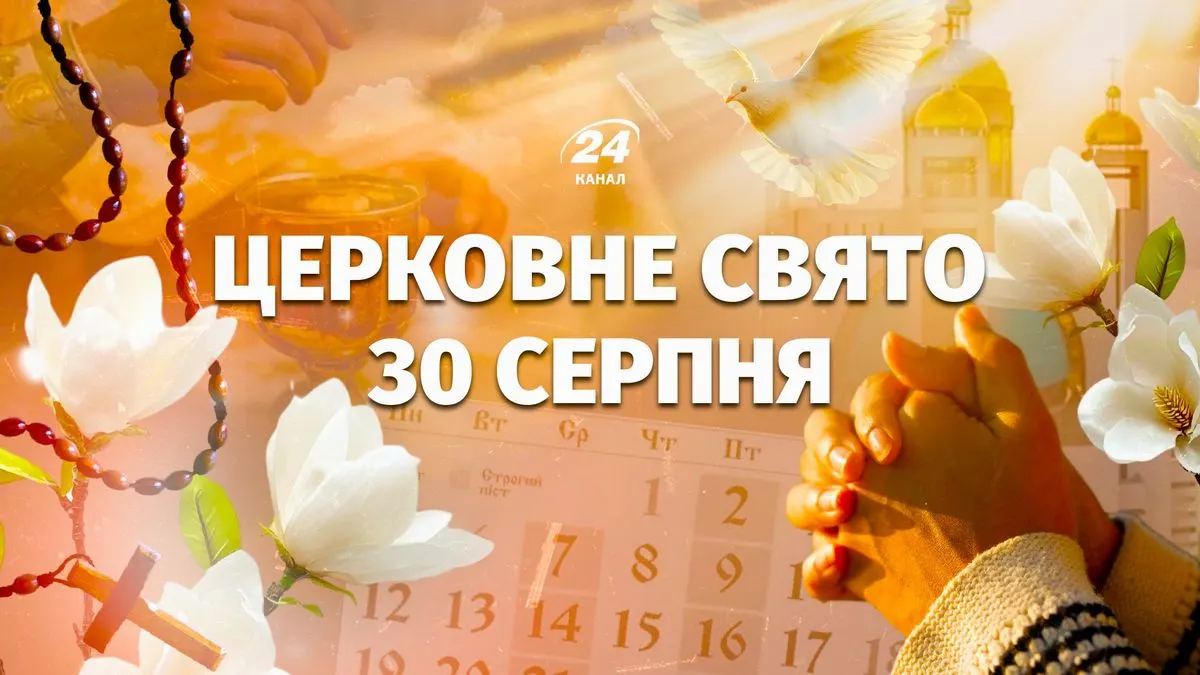 30 серпня: іменини, традиції та міжнародні дати