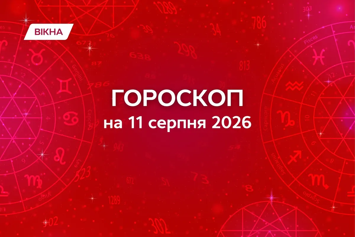 11 серпня 2026: Марс у Раку та романтика — що обіцяють зорі