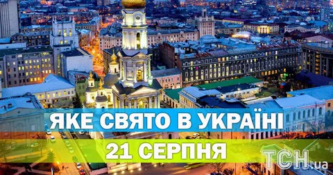 21 серпня: День пам’яті апостола Тадея та інші свята