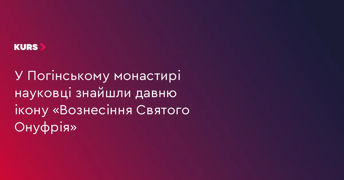 У Погінському монастирі під картушем знайшли невідому ікону Святого Онуфрія