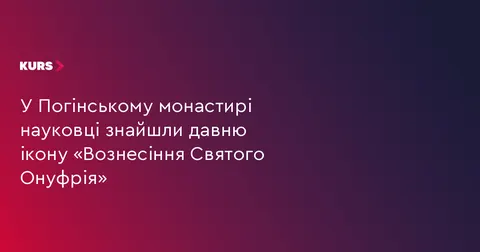У Погінському монастирі під картушем знайшли невідому ікону Святого Онуфрія