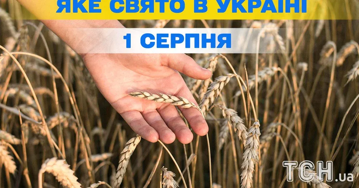 1 серпня: свята, пам'ятні дати та церковне вшанування