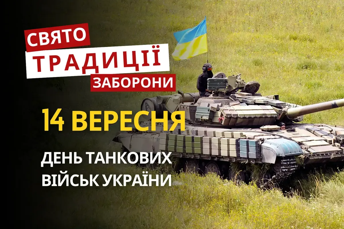 14 вересня: Воздвиження Хреста, День танкових військ і прикмети дня