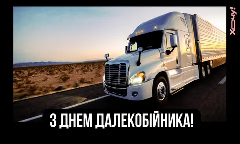 День далекобійника: коли відзначають і як привітати тих, хто тримає економіку на