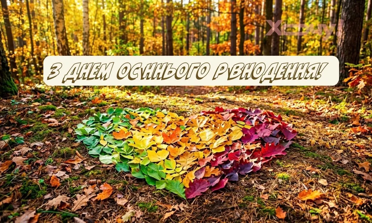Осіннє рівнодення 22 вересня: що це за день і чому його відзначають