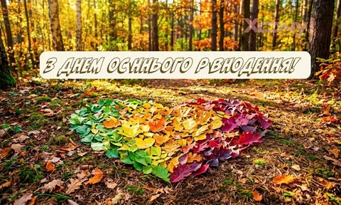 Осіннє рівнодення 22 вересня: що це за день і чому його відзначають