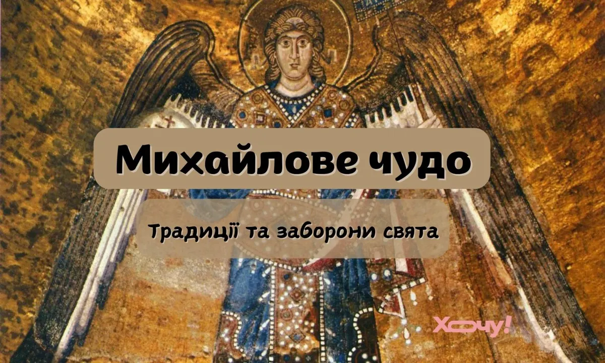 Михайлове чудо 2026: коли святкуємо та що не можна робити