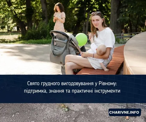 Свято грудного вигодовування у Рівному: підтримка замість повчань