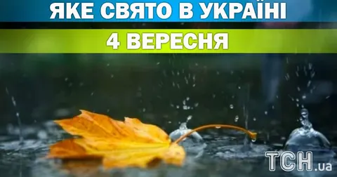 4 вересня: день пам’яті священномученика Вавили, свято митників і тхеквондо