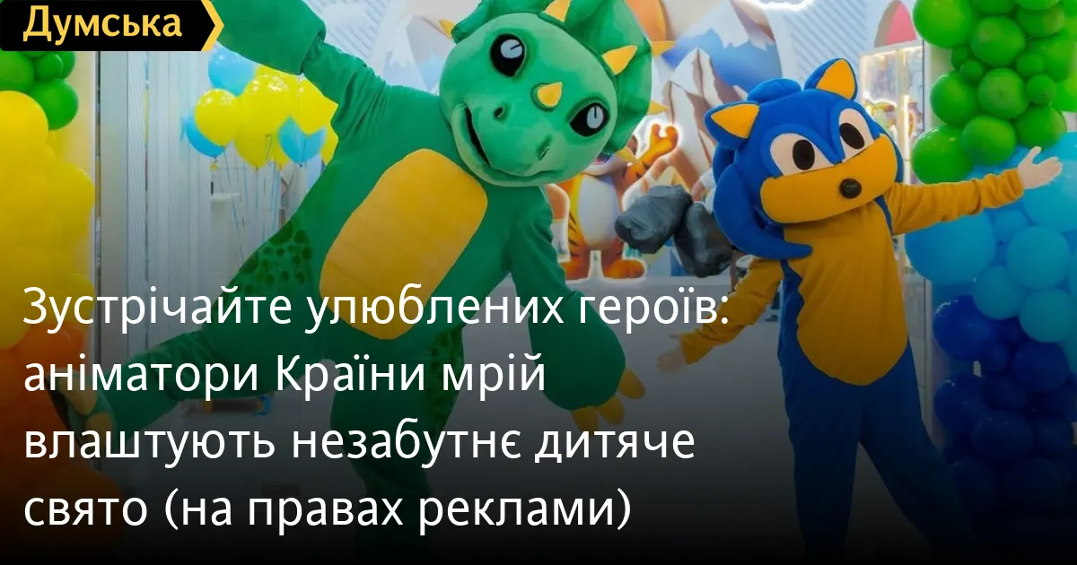 Дитяче свято вдома чи в кафе: як працюють виїзні аніматори
