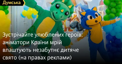 Дитяче свято вдома чи в кафе: як працюють виїзні аніматори