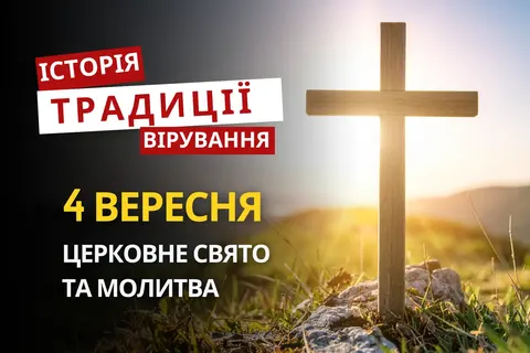 4 вересня 2026: день Вавили та Мойсея — традиції захисту оселі