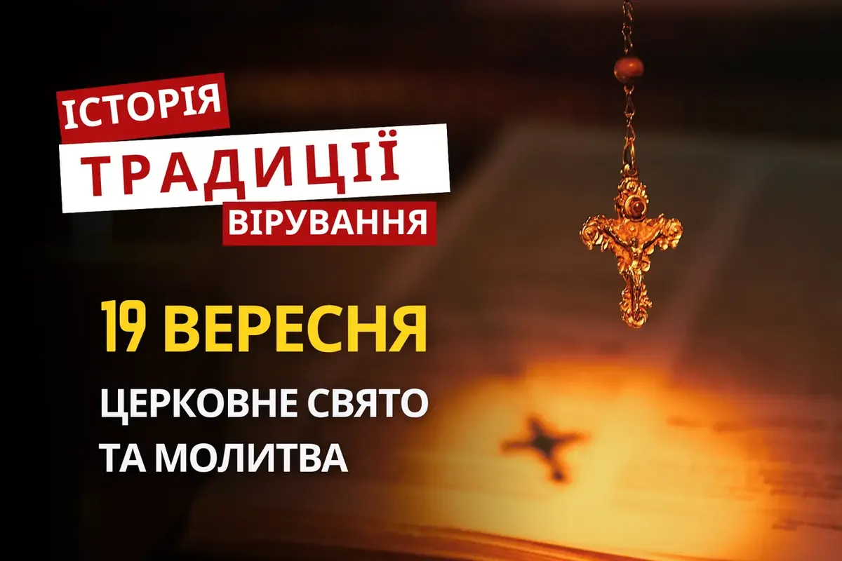 19 вересня 2026: кого вшановує церква і що радили робити предки