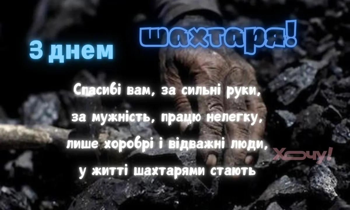 День шахтаря-2026: дата, традиції та щирі привітання для гірників