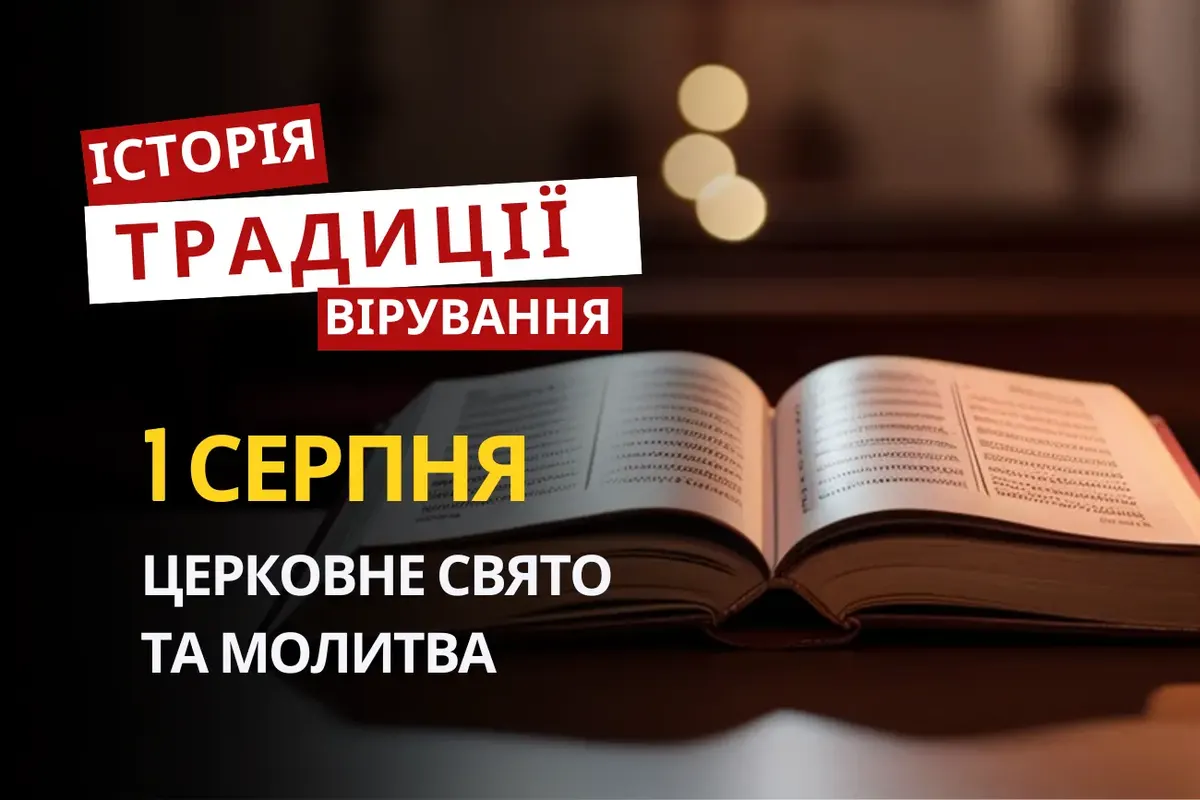 1 серпня 2026: Медовий Спас, Маковій та початок Успенського посту
