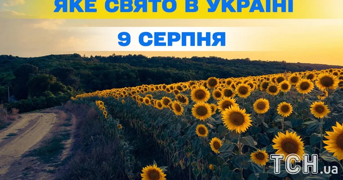 9 серпня: день пам’яті апостола Матія та професійні свята України