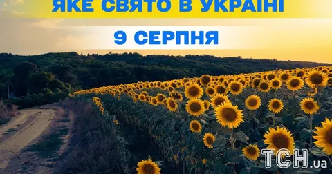9 серпня: день пам’яті апостола Матія та професійні свята України