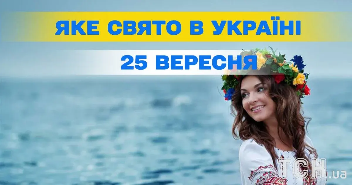 25 вересня: церковне свято, День фармацевта і ще кілька приводів для уваги