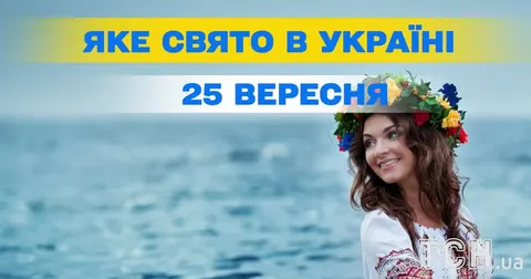25 вересня: церковне свято, День фармацевта і ще кілька приводів для уваги