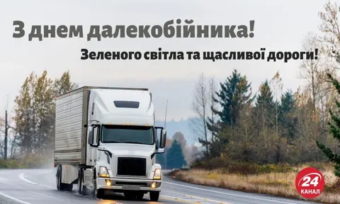 День далекобійника 2026: історія свята та найкращі привітання своїми словами