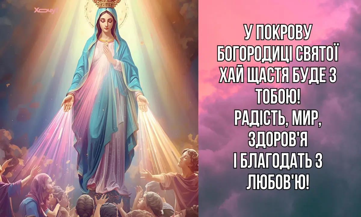 Покрова Пресвятої Богородиці: коли відзначаємо і що варто знати про звичаї