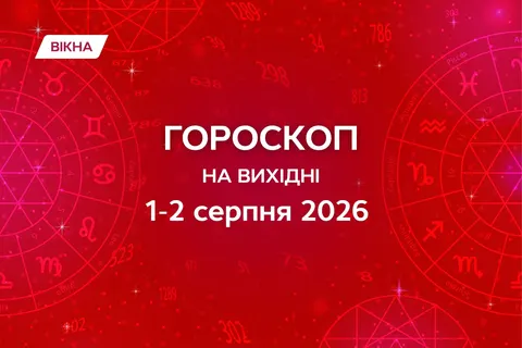 Вихідні 1–2 серпня: як зорі радять відпочити та що врахувати