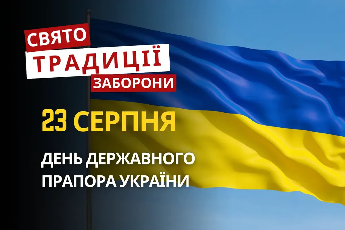 23 серпня: День прапора, пам'ять жертв сталінізму та традиції Лупа Брусничника