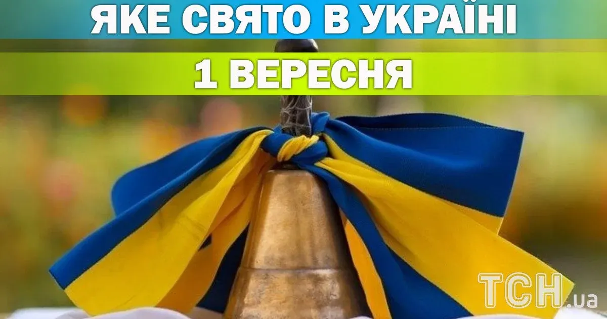 1 вересня: День знань, пам’ять Симеона Стовпника та міжнародні дати