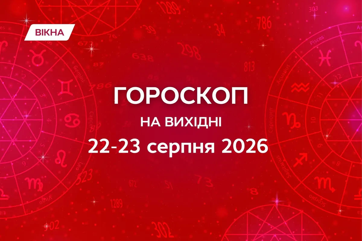 Гороскоп на вихідні 22–23 серпня: час навести лад у думках
