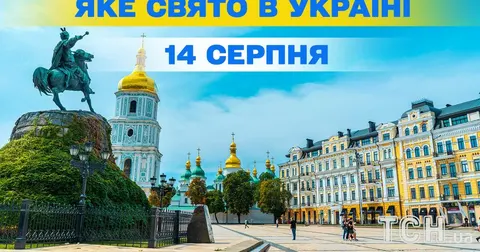 14 серпня: День пам’яті пророка Міхея, Всесвітній день косатки та ящірки