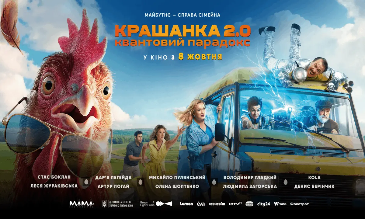 «Крашанка 2.0»: квантовий бусик і зіркові камео вражають у трейлері
