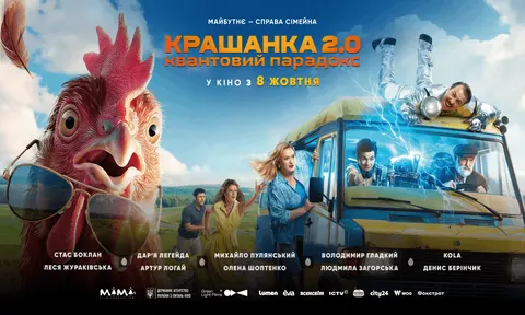 «Крашанка 2.0»: квантовий бусик і зіркові камео вражають у трейлері