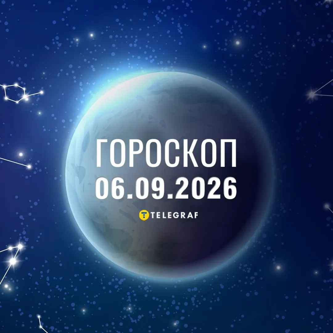 Гороскоп на 6 вересня: Раки відновлюють сили, Леви отримують подарунки