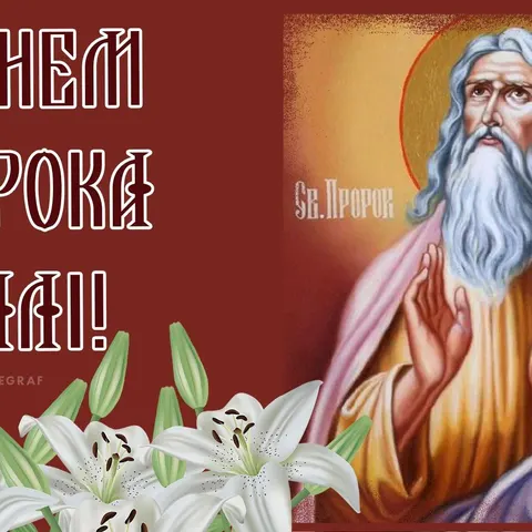 День пророка Іллі: коли відзначають і що варто знати про свято