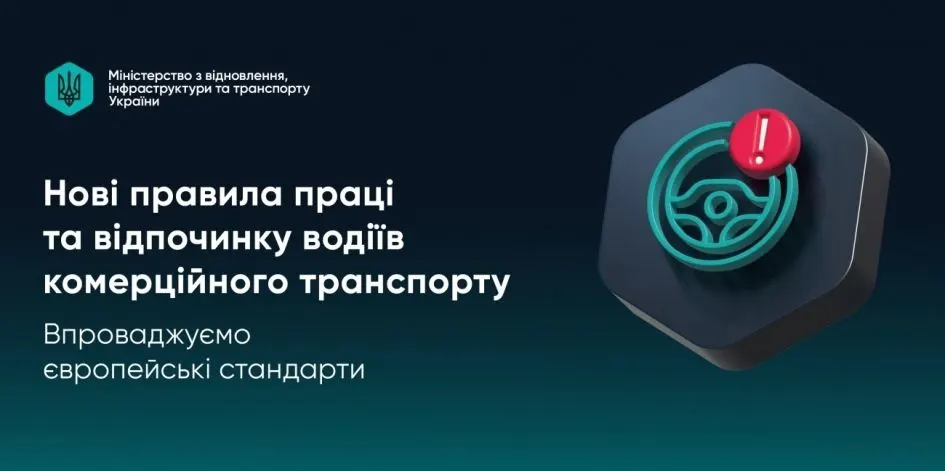 В Україні набули чинності нові правила роботи водіїв комерційного транспорту