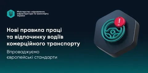 В Україні набули чинності нові правила роботи водіїв комерційного транспорту