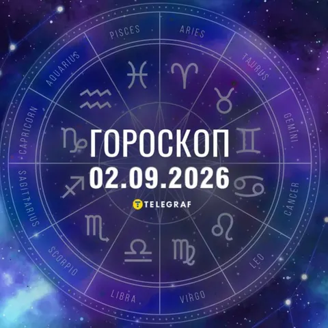 Гороскоп на 2 вересня: що зірки радять кожному знаку Зодіаку