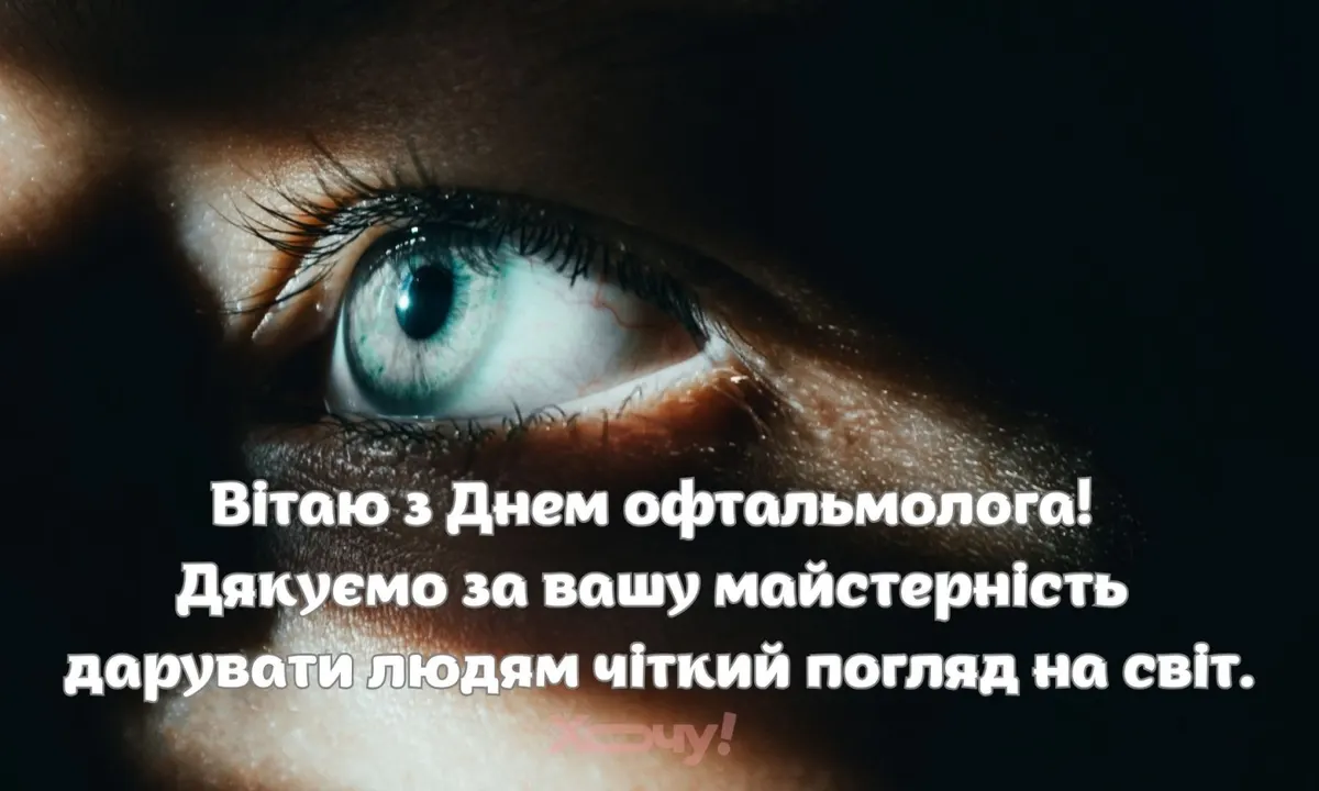 День офтальмолога: чому 8 серпня важливе для тих, хто береже наш зір