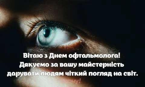 День офтальмолога: чому 8 серпня важливе для тих, хто береже наш зір